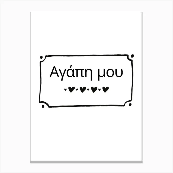 Agape Mou My Love Greek Canvas Print by Laurinha